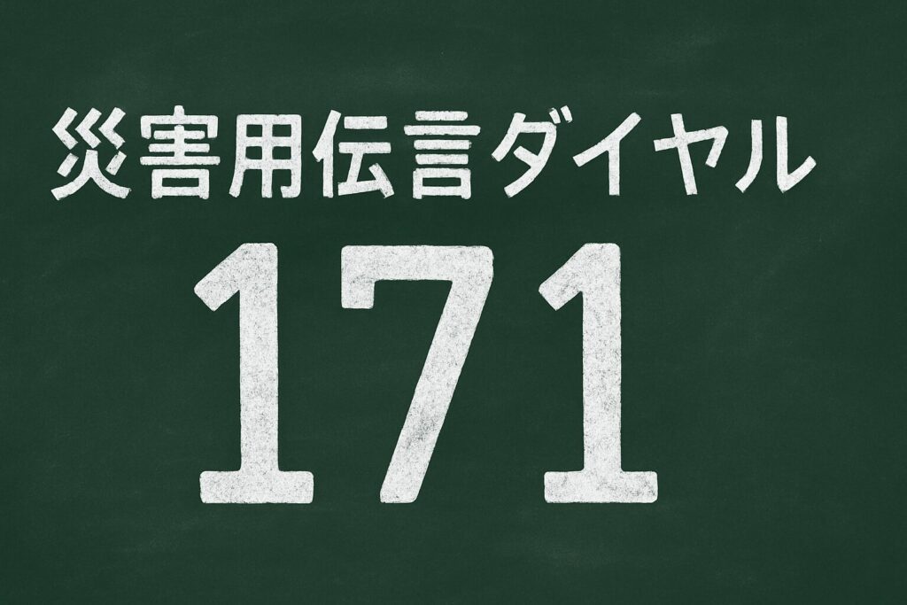 災害用伝言ダイヤル「171」の文字が描かれた黒板風のシンプルなイラスト