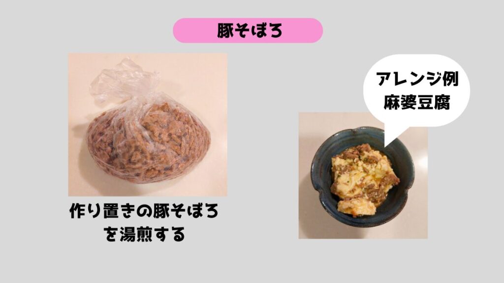 ポリ袋調理で作る豚そぼろ。作り置きを湯煎で温め直し、麻婆豆腐などにアレンジできる