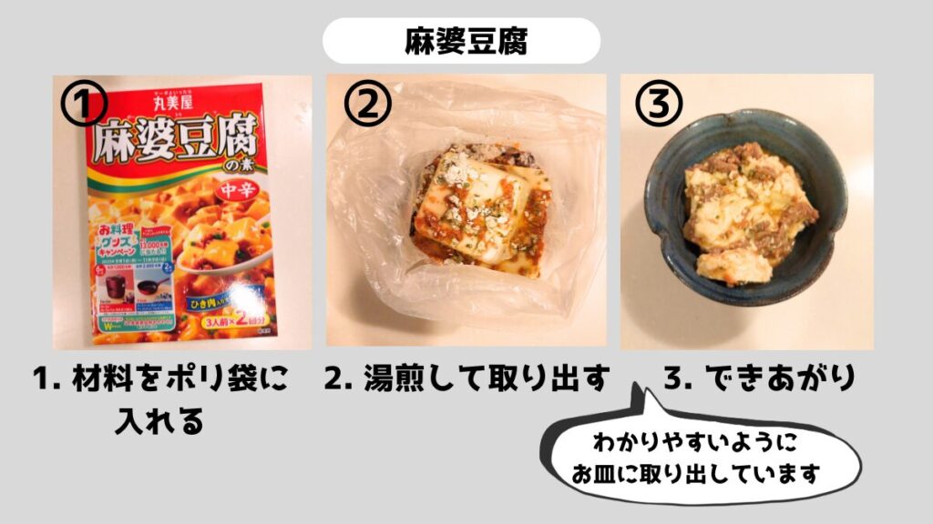 ポリ袋調理で作る麻婆豆腐のレシピ。豆腐と調味料をポリ袋に入れて湯煎し、簡単に仕上げる手順を写真で紹介。