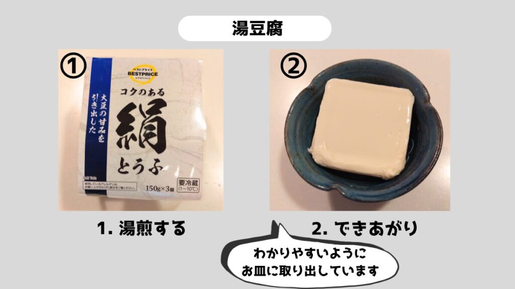 ポリ袋調理で作る湯豆腐のレシピ。豆腐をポリ袋に入れて湯煎し、器に盛り付けた完成写真。