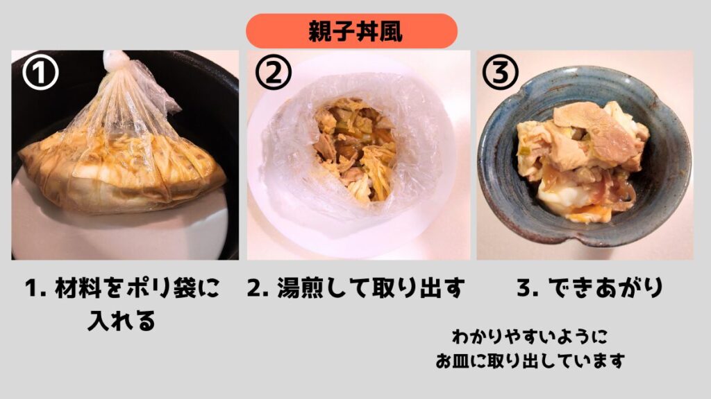 非常時の簡単レシピ：鶏肉と卵で作るポリ袋調理の親子丼風