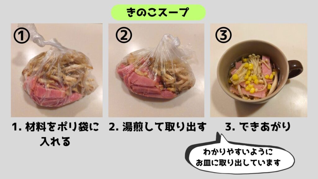 災害時でも簡単に作れるポリ袋調理、きのことハムを使ったスープの作り方