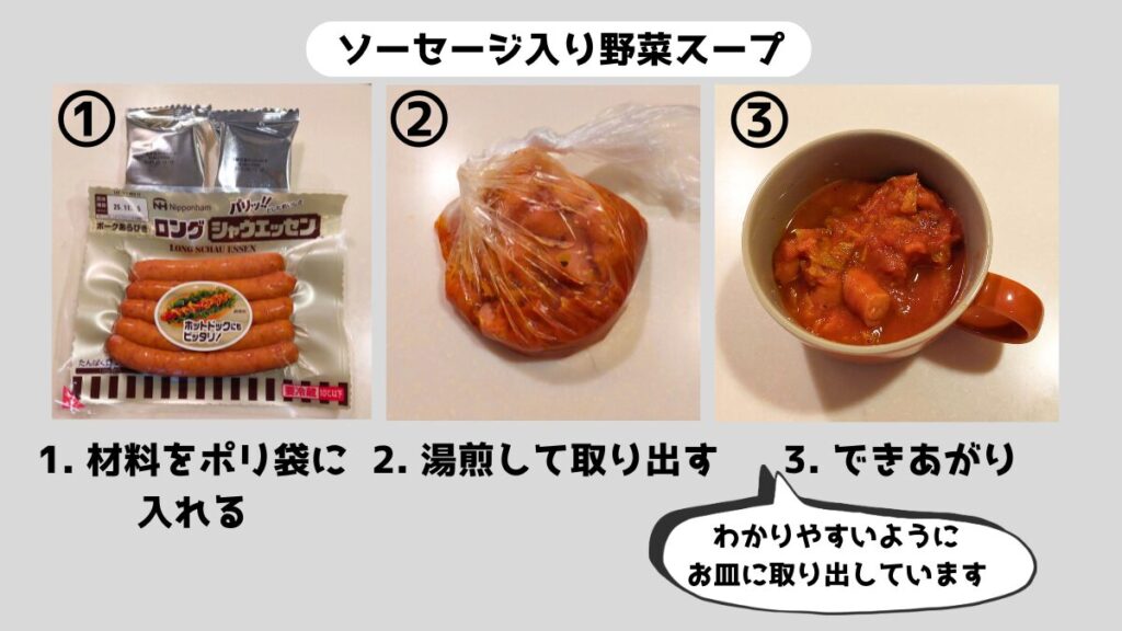 ポリ袋調理で作るソーセージ入り野菜スープのレシピ。ウインナーと野菜をポリ袋に入れて湯煎し、器に盛り付けた完成写真。
