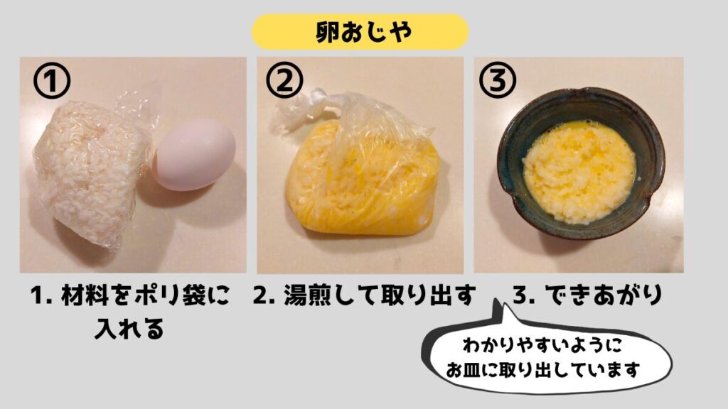 ポリ袋調理で作る卵おじやのレシピ。ご飯と卵をポリ袋に入れて湯煎し、器に盛り付けた完成写真。