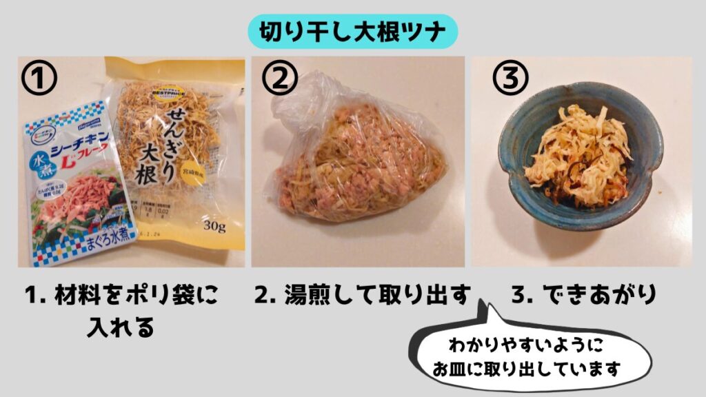 災害時にも役立つポリ袋調理。切り干し大根とツナを使った簡単レシピ。材料を袋に入れて湯煎し、和えるだけで副菜が完成。
