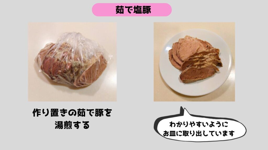 ポリ袋調理で作る茹で塩豚。作り置きを湯煎して、非常時でも簡単に食べられるレシピ。