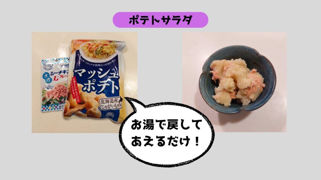 乾燥マッシュポテトで作る簡単ポテトサラダ：お湯で戻して和えるだけ