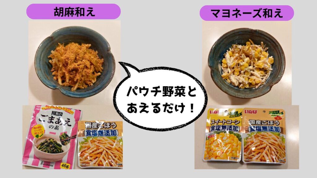 「パウチ野菜を使った和え物2種。左はごま和え、右はマヨネーズ和え。非常時でもそのまま混ぜるだけで簡単に作れる常温保存レシピ。」