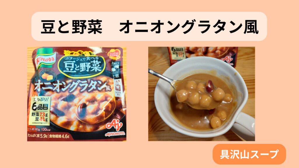 クノールの「豆と野菜オニオングラタン風」スープと、スプーンですくった具沢山の中身の写真。非常食としても活用できるスープ。