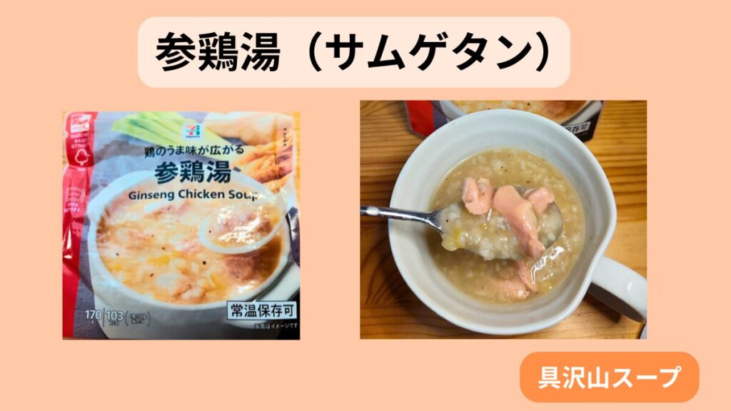 参鶏湯（サムゲタン）のパウチ商品と、温めてスプーンですくった中身の写真。具沢山のスープとして非常食メニューに活用。
