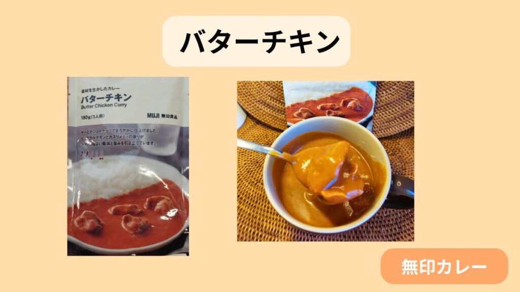 無印良品「バターチキン」。器に盛りつけ、スプーンですくった様子。