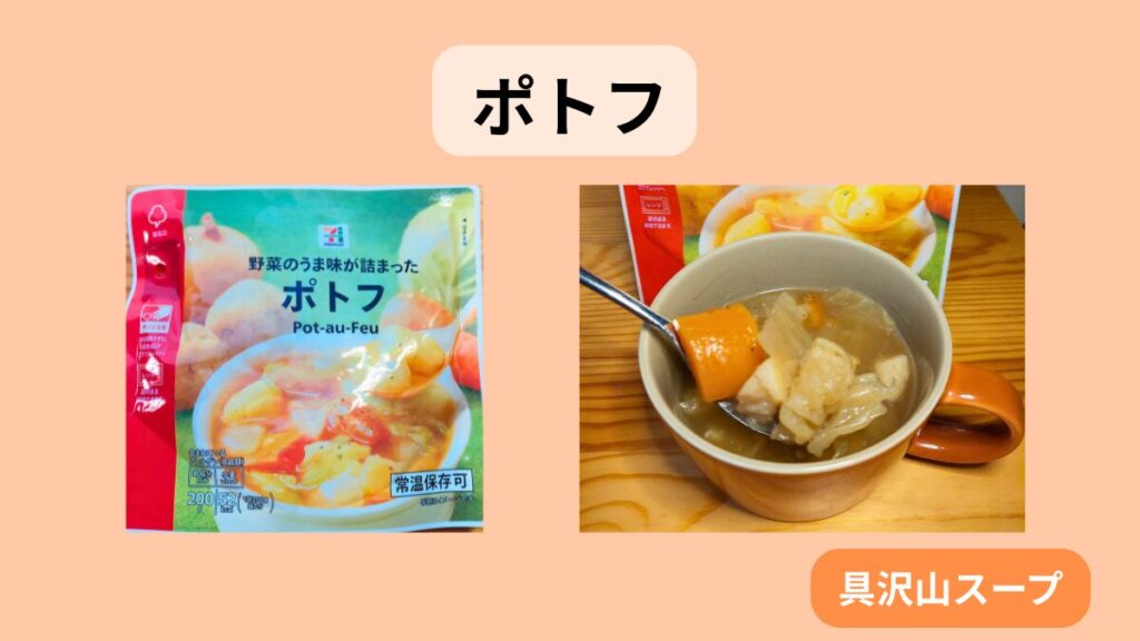 ポトフのパウチ商品と、具沢山の中身をスプーンですくった写真。常温保存できるスープタイプの非常食。