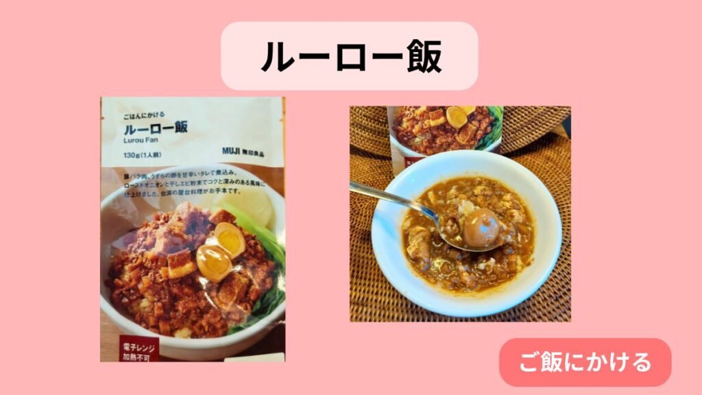 無印良品「ルーロー飯」。器に盛りつけ、スプーンですくった様子。