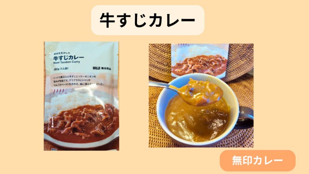 無印良品の「牛すじカレー」。器に盛りつけたカレーをスプーンですくった様子。