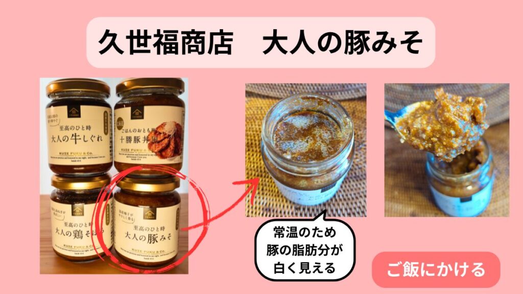 久世福商店「大人の豚みそ」。瓶詰めの中身をスプーンですくった様子。