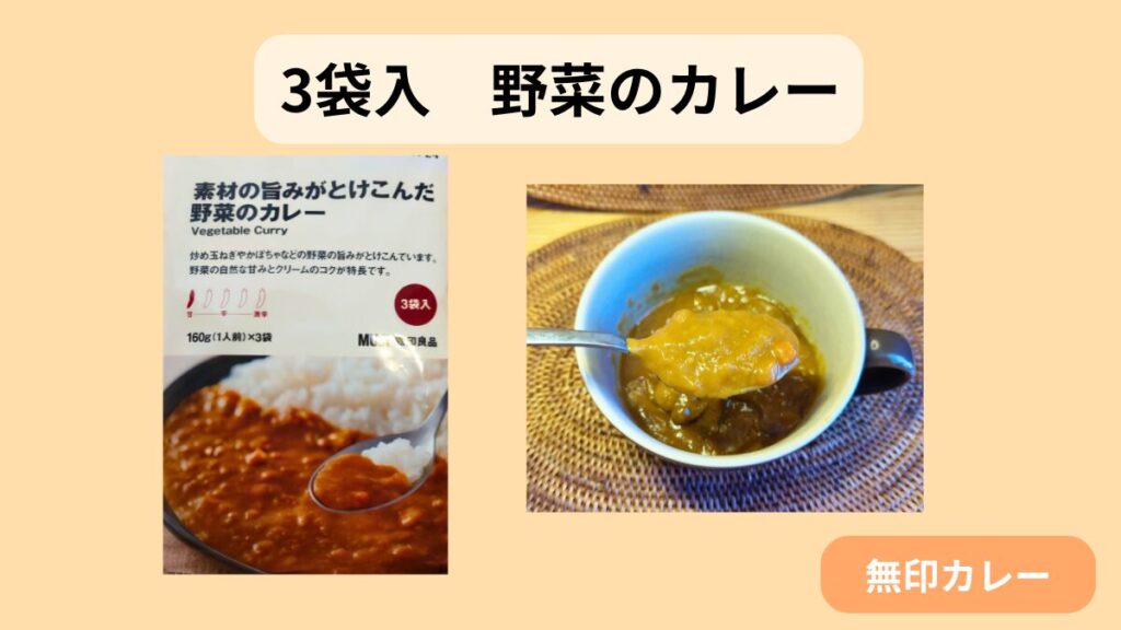 無印良品「素材の旨みがとけこんだ野菜のカレー」。器に盛りつけ、スプーンですくった様子。
