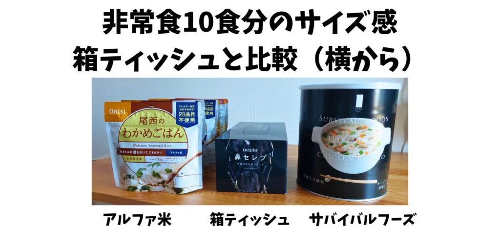 非常食10食分のサイズ感を箱ティッシュと比較(アルファ米パウチ・箱ティッシュ・サバイバルフーズ缶を横から並べた写真)