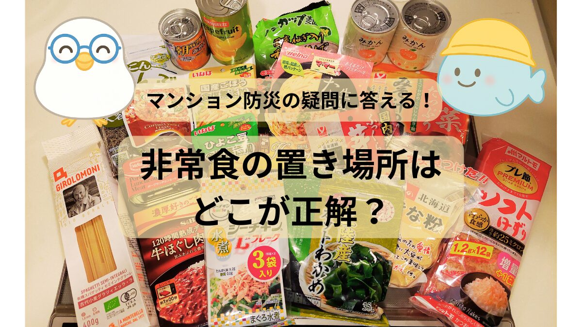 マンション防災で非常食の置き場所に悩む人向けの解説サムネイル