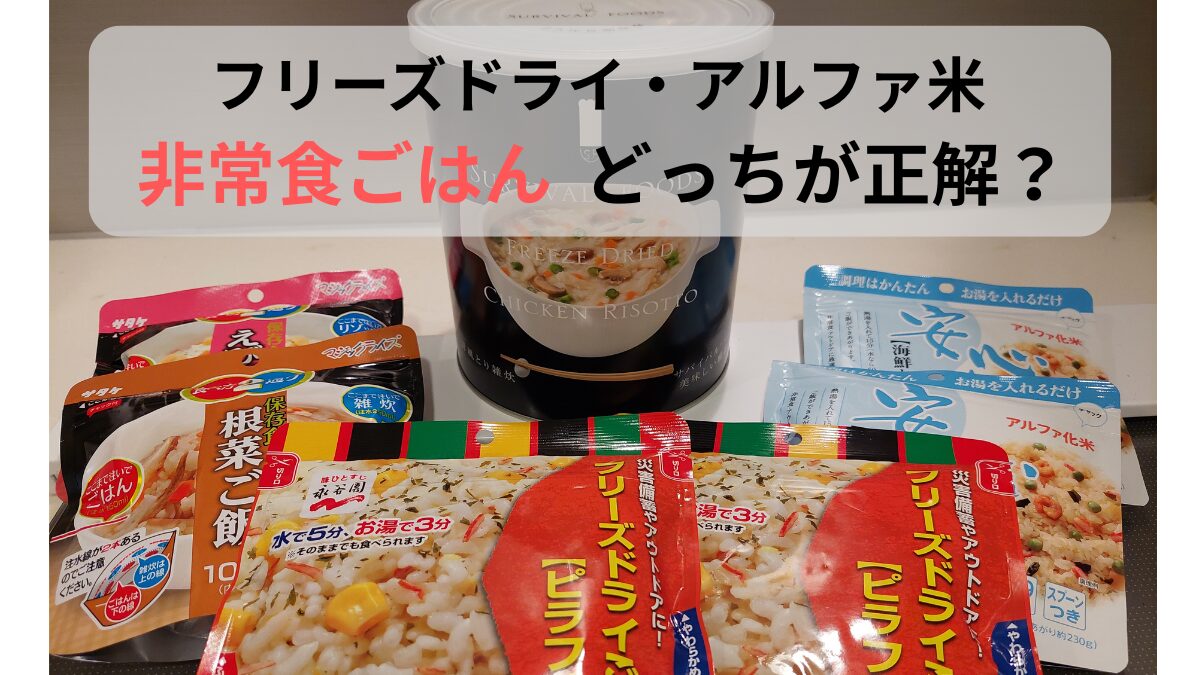 フリーズドライとアルファ米の非常食ごはんを比較する商品パッケージの写真