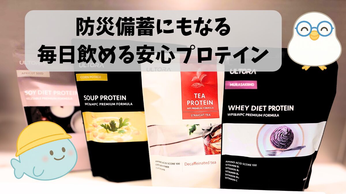 防災備蓄にも使えるウルトラプロテインのパッケージ写真。安心して続けられる毎日飲めるプロテイン。