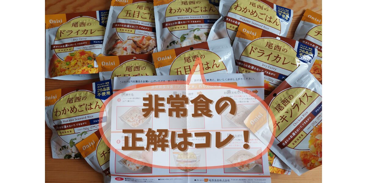 尾西食品の非常食ごはん各種パッケージと「非常食の正解はコレ！」という文字入りサムネイル画像