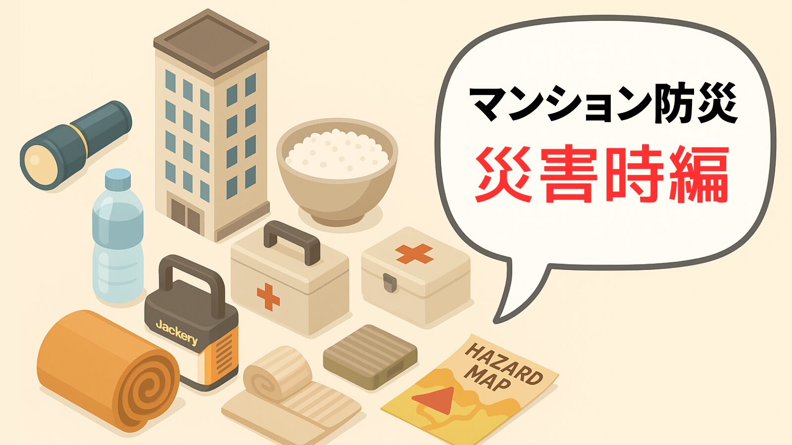 マンション防災の災害時をイメージしたイラスト。マンションの横にランタン、水、非常食、ポータブル電源、毛布、救急箱、ハザードマップなどが描かれている。