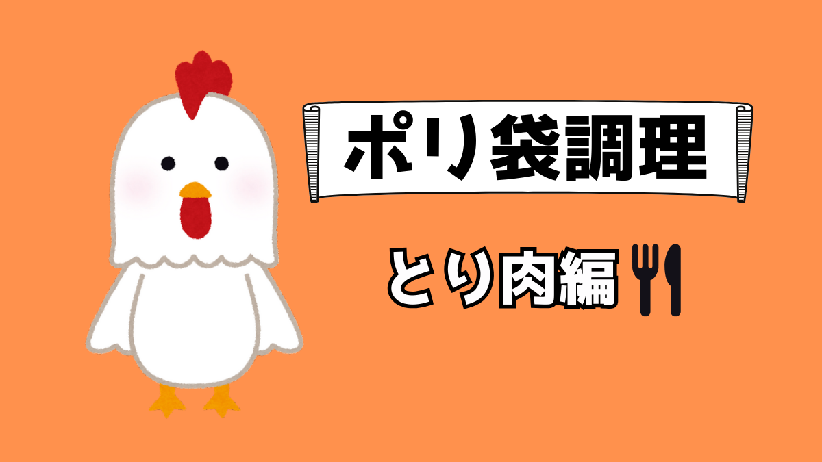 ポリ袋調理の鶏肉編アイキャッチ。オレンジ背景に鶏のイラストとタイトル入り