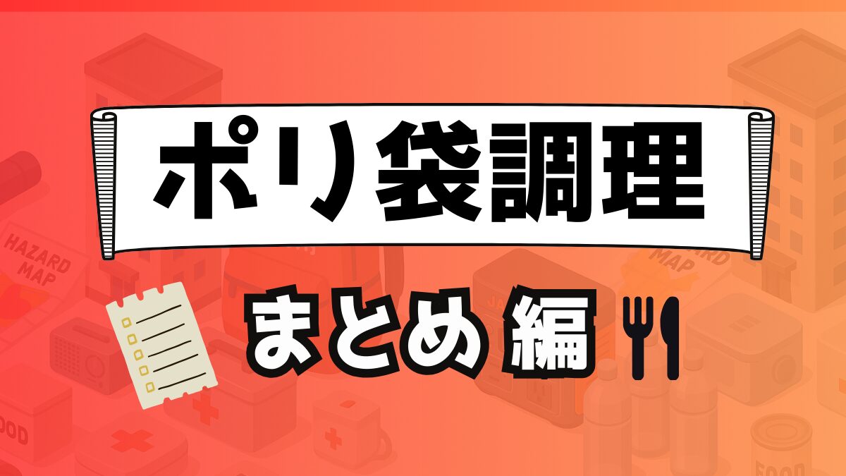 ポリ袋調理まとめ編のアイキャッチ画像。赤オレンジのグラデーション背景に、ポリ袋調理まとめと書かれた文字とチェックリストのアイコンが配置されている。