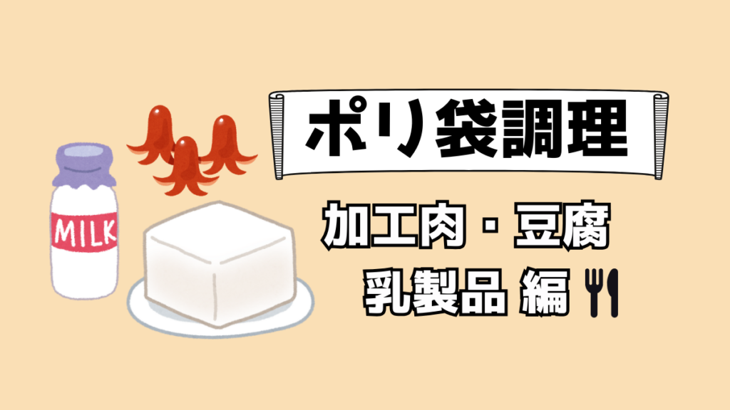ポリ袋調理の加工肉・豆腐・乳製品編アイキャッチ。豆腐・牛乳瓶・ソーセージのイラスト付き