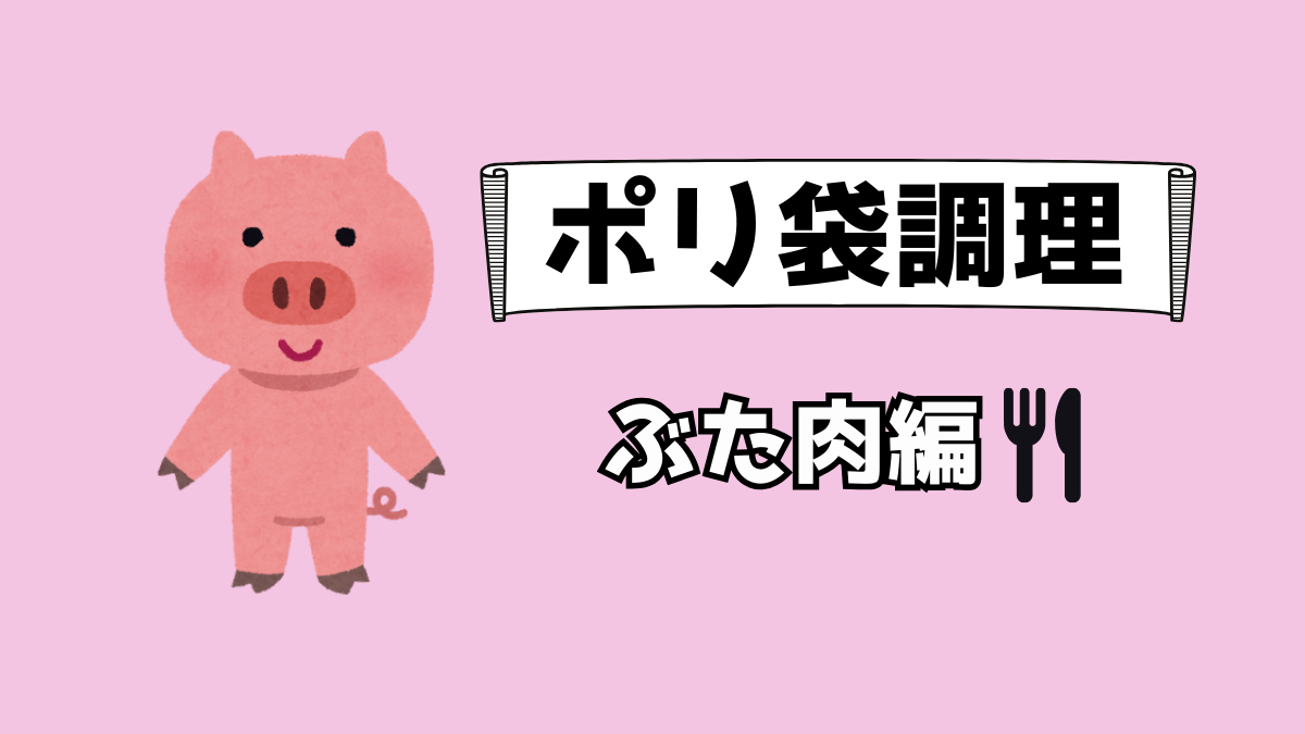 ポリ袋調理の豚肉編アイキャッチ画像。かわいいブタのイラストと「ポリ袋調理 ぶた肉編」の文字入り。