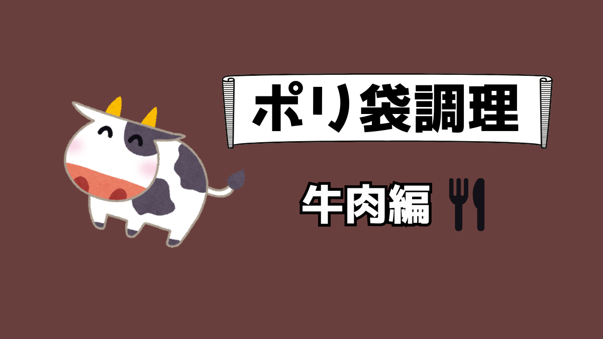 ポリ袋調理の牛肉編アイキャッチ画像。かわいい牛のイラストと「ポリ袋調理 牛肉編」の文字入り。