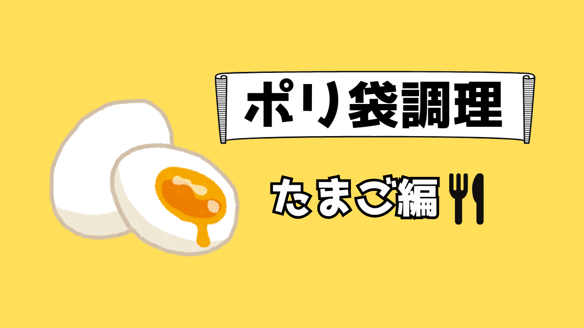 ポリ袋調理の卵編アイキャッチ画像。半熟卵のイラストと「ポリ袋調理 たまご編」の文字入り。