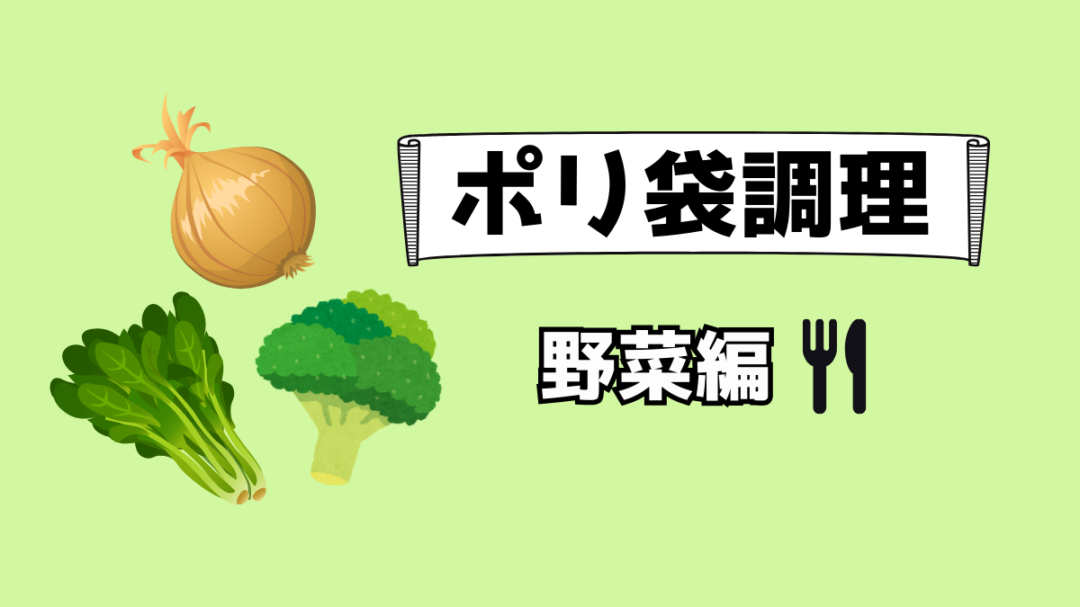 ポリ袋調理の野菜編アイキャッチ画像。玉ねぎ、ほうれん草、ブロッコリーのイラストと「ポリ袋調理 野菜編」の文字入り。