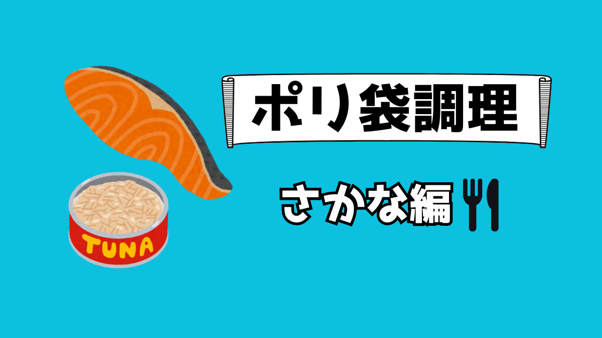 ポリ袋調理の魚編アイキャッチ画像。鮭とツナ缶のイラストと「ポリ袋調理 さかな編」の文字入り。