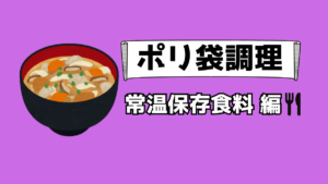 ポリ袋調理で作る非常食レシピのサムネイル。具沢山の味噌汁をイメージした常温保存食品編。