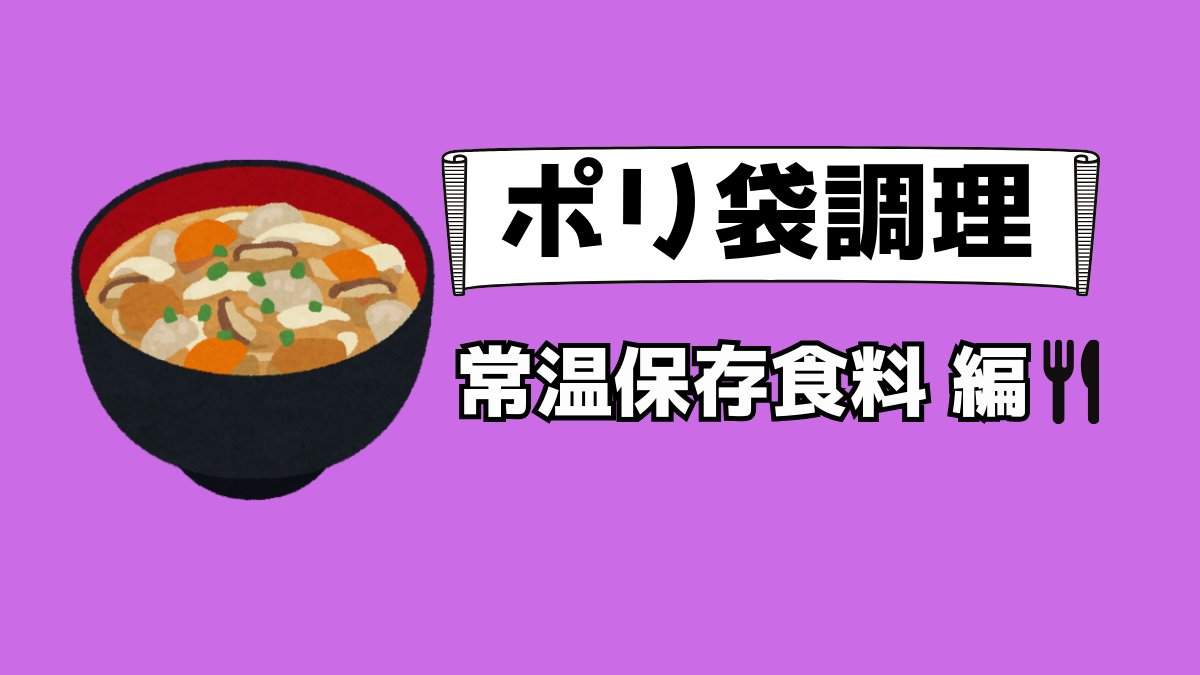 ポリ袋調理で作る非常食レシピのサムネイル。具沢山の味噌汁をイメージした常温保存食品編。