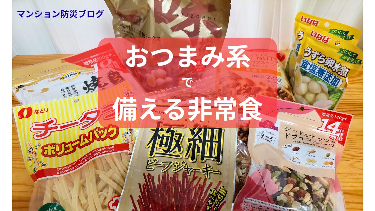 おつまみ系の非常食イメージ。チータラ、ビーフジャーキー、ナッツなどを並べた備蓄例。