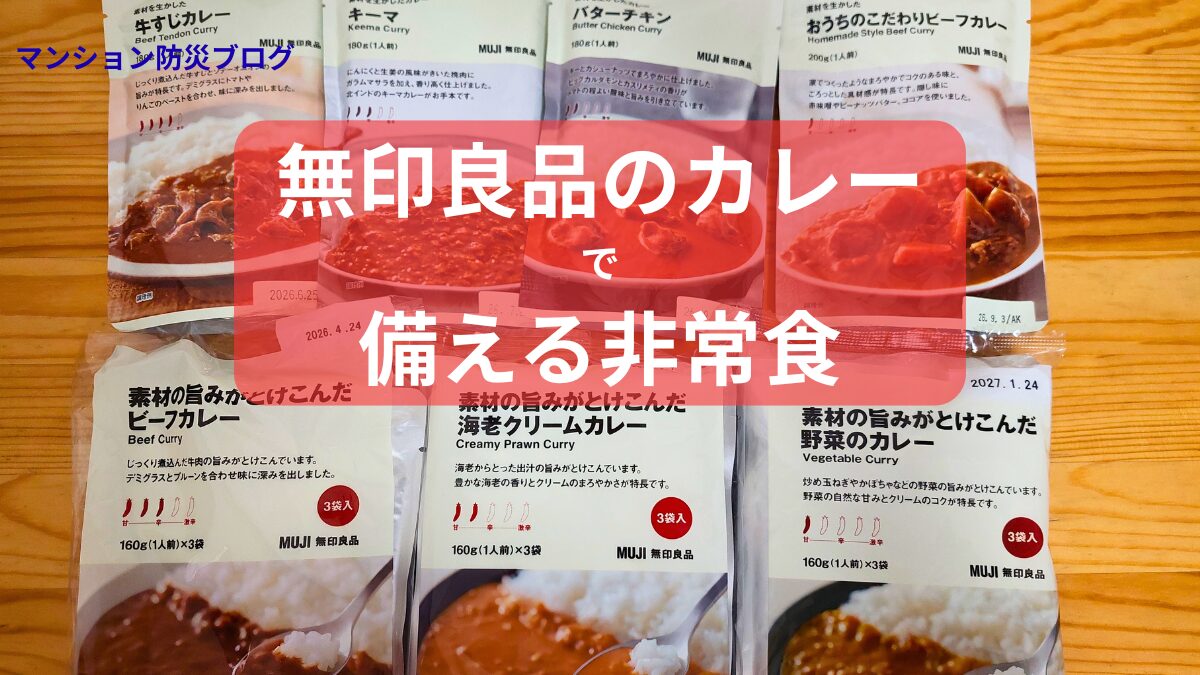 無印良品のレトルトカレーを使った非常食備蓄のイメージ写真。パッケージとカレーの中身を見せて紹介。