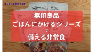 無印良品「ごはんにかけるシリーズ」を非常食として備えるための写真。複数のパウチ商品が並ぶイメージ。