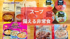 無印良品やセブンイレブン、カップスープなどを並べた非常食スープの写真。多様な種類のスープで備える防災備蓄のイメージ。