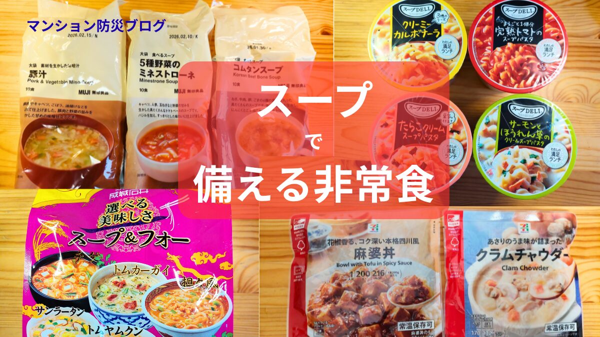 無印良品やセブンイレブン、カップスープなどを並べた非常食スープの写真。多様な種類のスープで備える防災備蓄のイメージ。