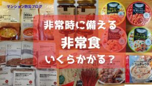 非常食のパッケージ写真と「非常時に備える非常食はいくらかかる？」というテキストのアイキャッチ画像