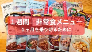 1週間の非常食メニューをまとめた写真。無印良品のレトルトカレーやスープ、久世福商店の瓶詰などを並べた防災備蓄の提案。