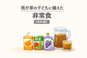 我が家の子どもに備えた非常食 飲料編｜紙パックジュース・野菜ジュース・ゼリー飲料・麦茶のイラスト