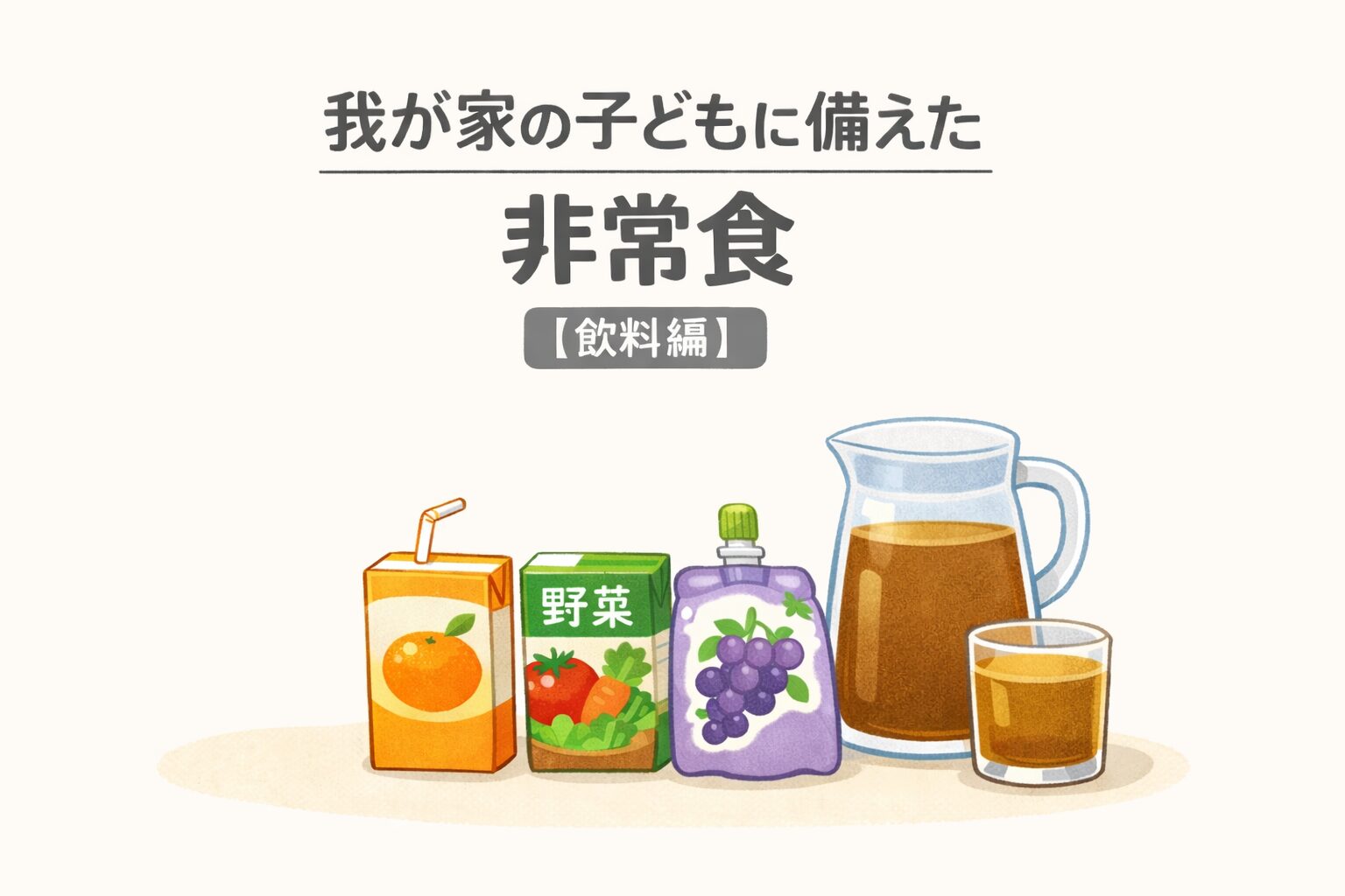 我が家の子どもに備えた非常食 飲料編｜紙パックジュース・野菜ジュース・ゼリー飲料・麦茶のイラスト